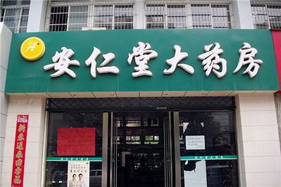 安仁堂大药房