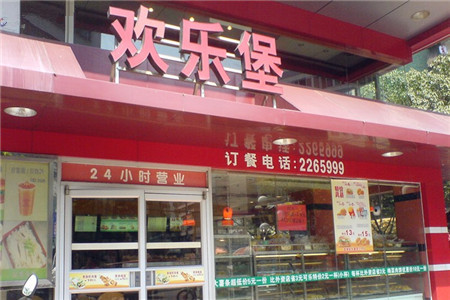 欢乐堡美食餐厅