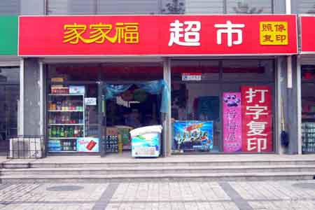 家家福超市