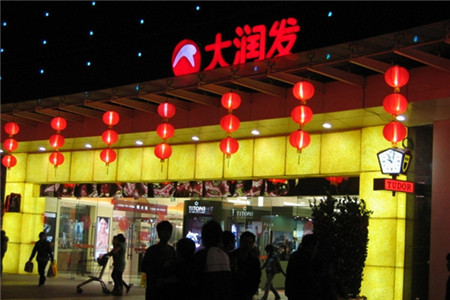 大润发(肇庆店)