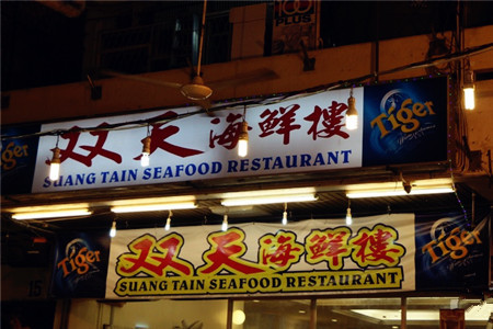 双天海鲜楼