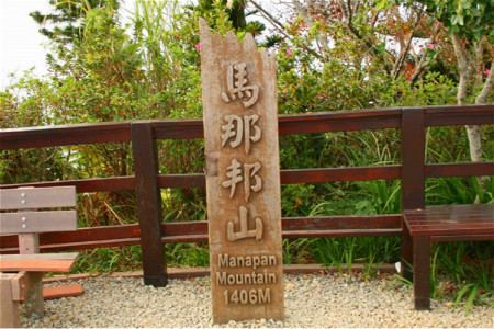 马那邦山登山步道