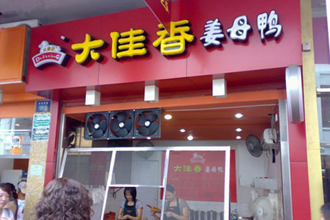 大佳香姜母鸭(老虎城店)