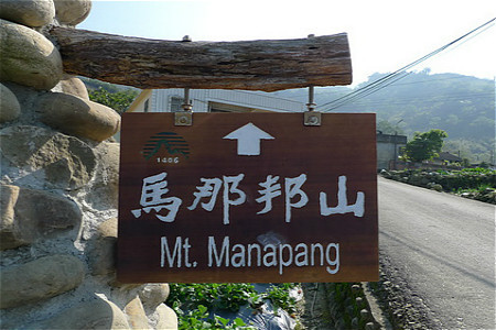 马那邦山登山步道