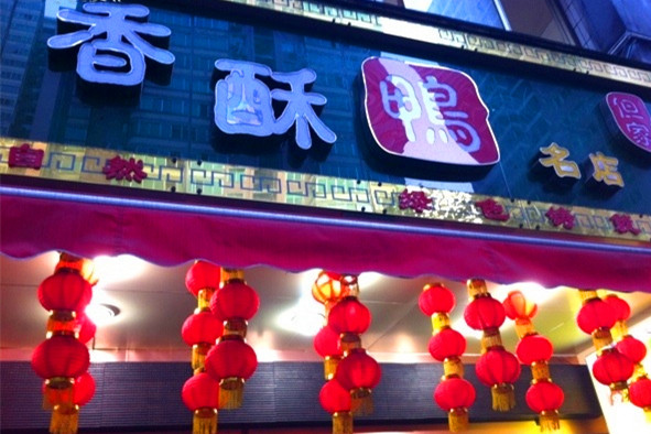 但家香酥鸭(小十字店)