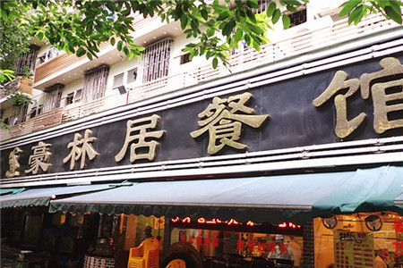 豪林居·潮汕菜·海鲜打冷(八卦一路店)