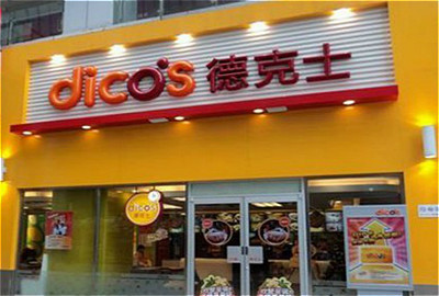 德克士(新华北路店)