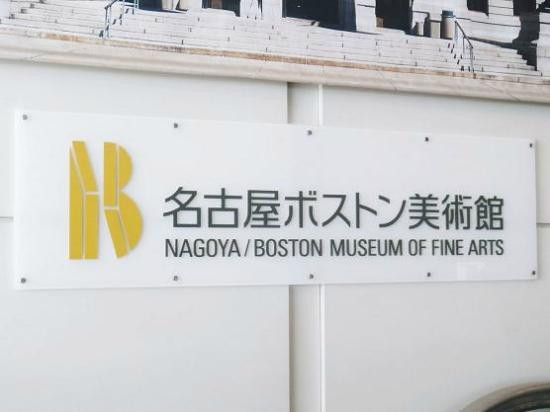 名古屋波士顿美术馆
