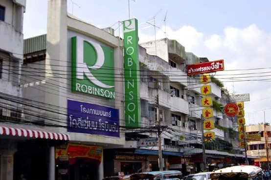 合艾Robinson商场