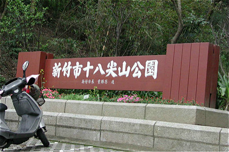 新竹市十八尖山