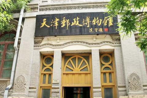 大清邮政津局旧址