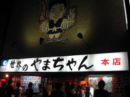 世界的山先生本店