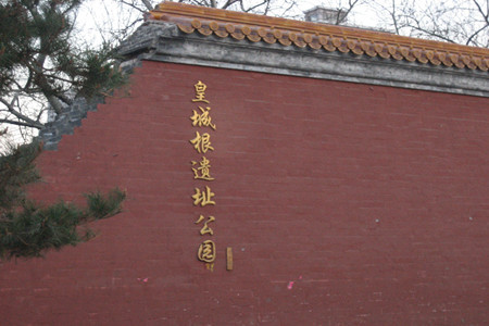 皇城根遗址公园