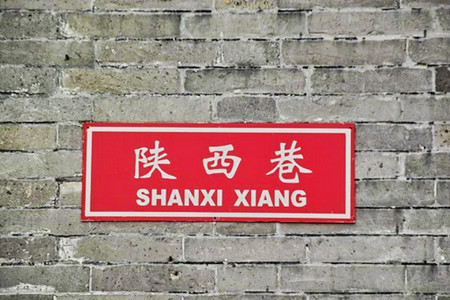 陕西巷
