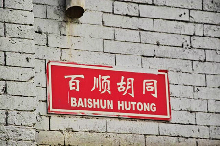 百顺胡同