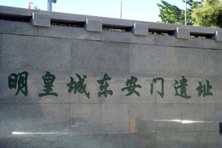 皇城根遗址公园-东安门遗址