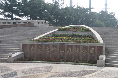 青岛北岭山森林公园