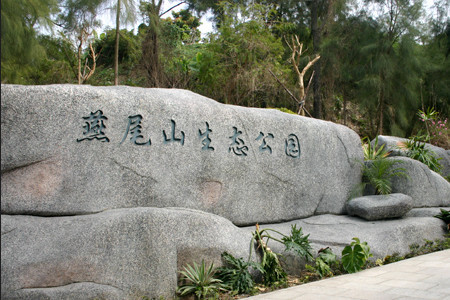 燕尾山生态公园