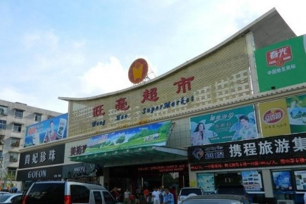 旺毫超市(解放二路店)