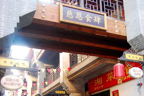 慈恩食肆