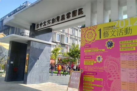 台中文化创意产业园区