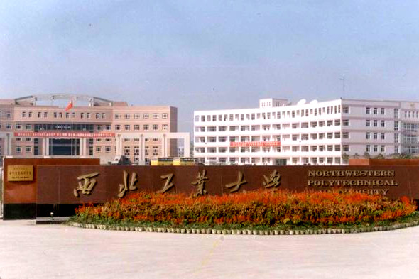 西北工业大学