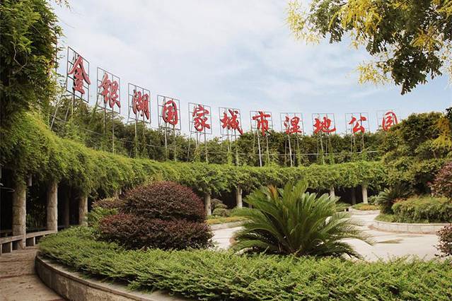 金银湖国家城市湿地公园