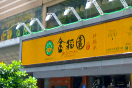 金稻园砂锅粥(南园店)