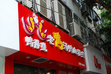 鸭得堡老鸭汤·鸭血粉丝(丰富路店)