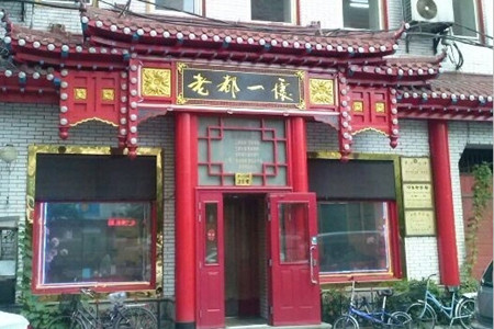 老都一处饺子馆(道里店)