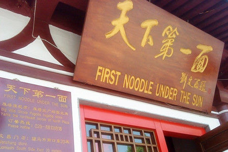 天下第一面(大雁塔北广场店)