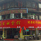 民生鲜鱼馆(合作路店)