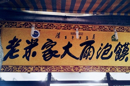 清真·老米家大雨泡馍(回民街总店)