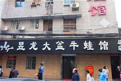 昱龙大盆牛蛙馆(三兴街总店)
