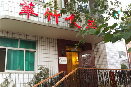 华竹食府(南海路店)