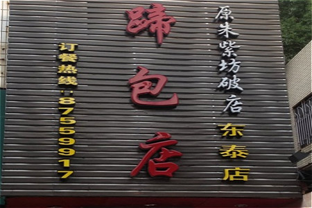 朱紫坊蹄膀·福州菜(井大店)