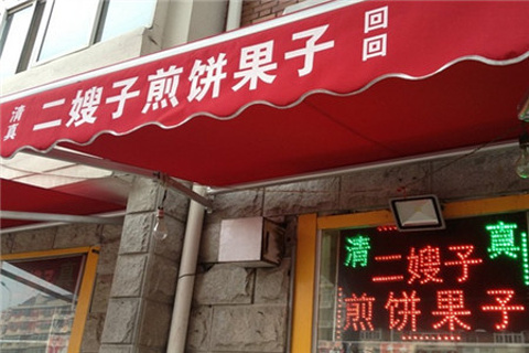 二嫂子煎饼果子(卫津路店)