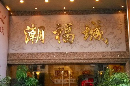 潮福城大酒楼(阳光城店)