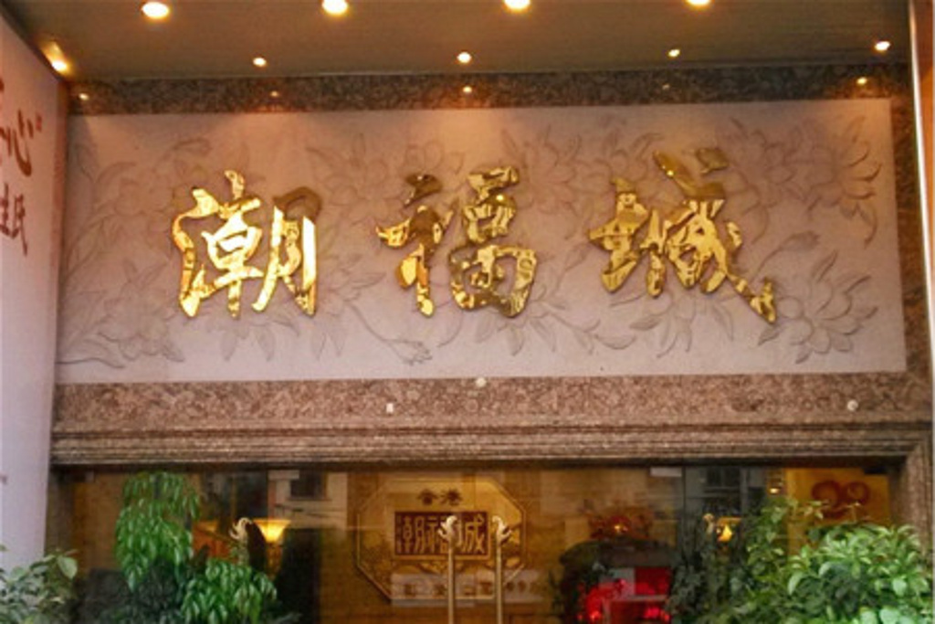 潮福城大酒楼(阳光城店)