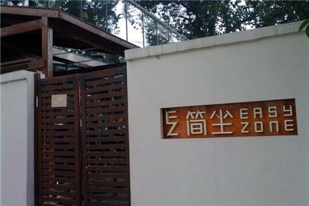 简坐(五大道店)