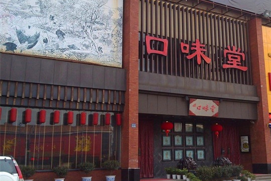 口味堂(珞喻路店)