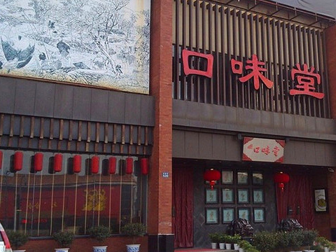 口味堂(珞喻路总店)