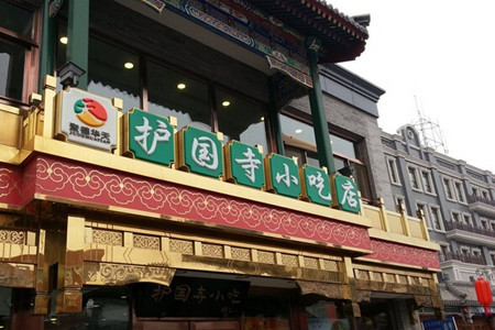 护国寺小吃店(护国寺总店)