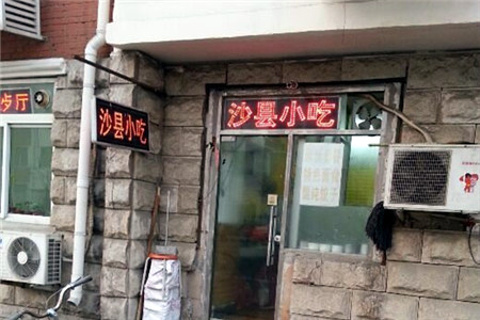 沙县小吃