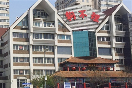 狗不理·宴会厅(水上北路店)