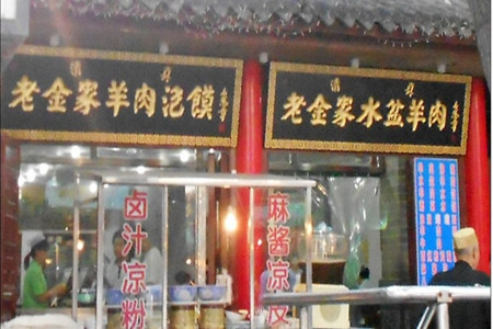 清真·老金家(回坊店)