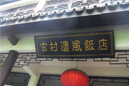 玄村遗风饭店(八卦村店)