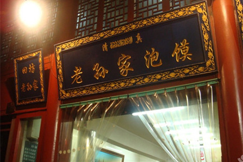 老孙家泡馍(西羊市店)