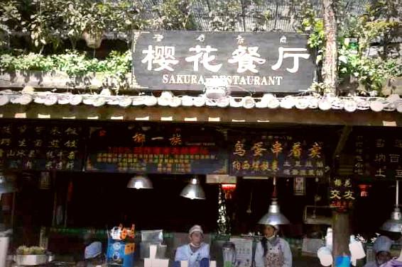 樱花餐厅