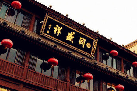 同盛祥(钟楼店)